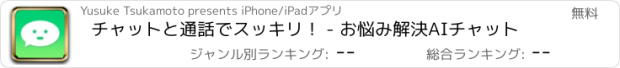 おすすめアプリ チャットと通話でスッキリ！ - お悩み解決AIチャット