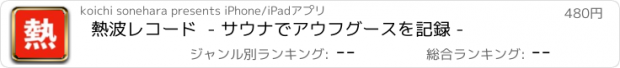 おすすめアプリ 熱波レコード  - サウナでアウフグースを記録 -