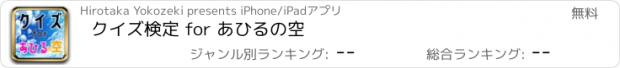 おすすめアプリ クイズ検定 for あひるの空