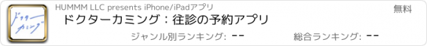 おすすめアプリ ドクターカミング：往診の予約アプリ