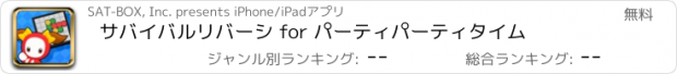 おすすめアプリ サバイバルリバーシ for パーティパーティタイム