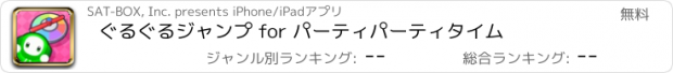 おすすめアプリ ぐるぐるジャンプ for パーティパーティタイム