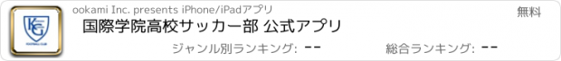 おすすめアプリ 国際学院高校サッカー部 公式アプリ