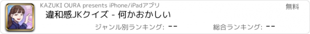 おすすめアプリ 違和感JKクイズ - 何かおかしい