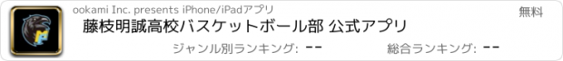 おすすめアプリ 藤枝明誠高校バスケットボール部 公式アプリ