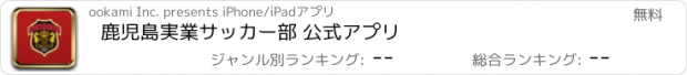 おすすめアプリ 鹿児島実業サッカー部 公式アプリ