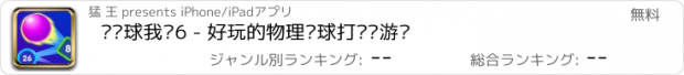 おすすめアプリ 弹弹球我贼6 - 好玩的物理弹球打砖块游戏