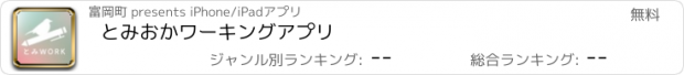 おすすめアプリ とみおかワーキングアプリ