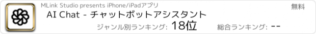 おすすめアプリ AI Chat - チャットボットアシスタント