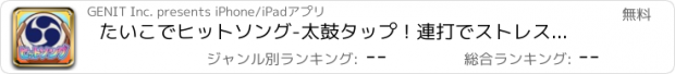 おすすめアプリ たいこでヒットソング-太鼓タップ！連打でストレス発散音ゲー