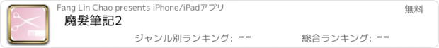 おすすめアプリ 魔髮筆記2