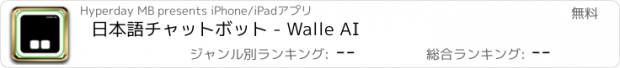 おすすめアプリ 日本語チャットボット - Walle AI