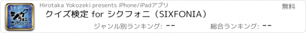 おすすめアプリ クイズ検定 for シクフォニ（SIXFONIA）