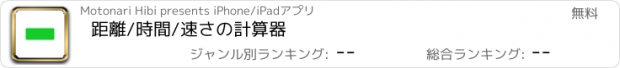 おすすめアプリ 距離/時間/速さの計算器