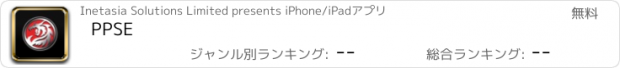 おすすめアプリ PPSE