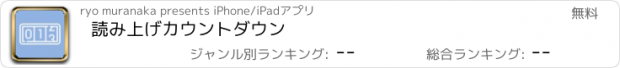 おすすめアプリ 読み上げ　カウントダウン