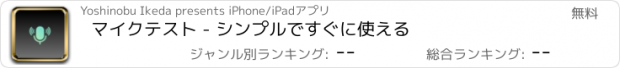 おすすめアプリ マイクテスト - シンプルですぐに使える