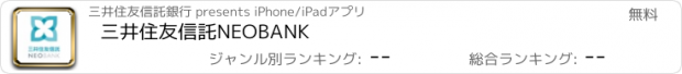 おすすめアプリ 三井住友信託NEOBANK