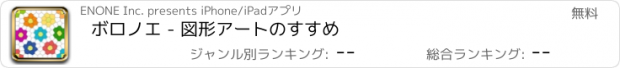 おすすめアプリ ボロノエ - 図形アートのすすめ