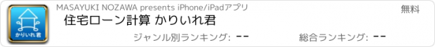 おすすめアプリ 住宅ローン計算 かりいれ君