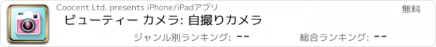 おすすめアプリ ビューティー カメラ: 自撮りカメラ