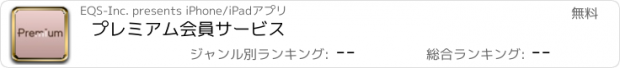 おすすめアプリ プレミアム会員サービス