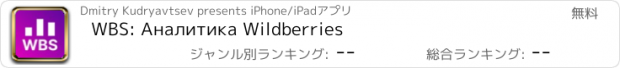 おすすめアプリ WBS: Аналитика Wildberries