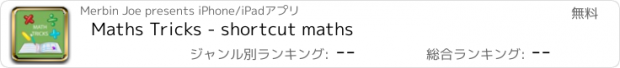 おすすめアプリ Maths Tricks - shortcut maths