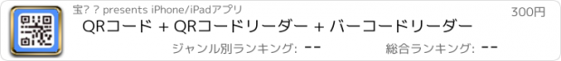 おすすめアプリ QRコード + QRコードリーダー + バーコードリーダー