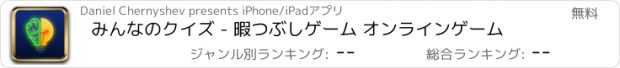 おすすめアプリ みんなのクイズ - 暇つぶしゲーム オンラインゲーム