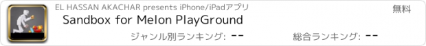 おすすめアプリ Sandbox for Melon PlayGround