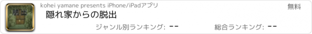 おすすめアプリ 隠れ家からの脱出