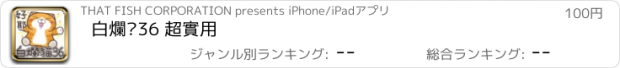 おすすめアプリ 白爛貓36 超實用