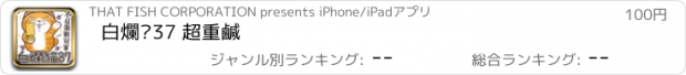 おすすめアプリ 白爛貓37 超重鹹