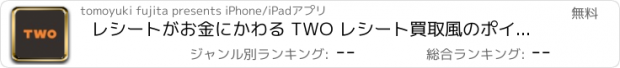 おすすめアプリ レシートがお金にかわる TWO レシート買取風のポイ活アプリ