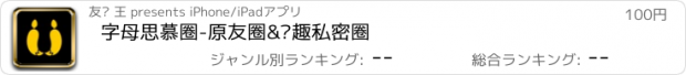 おすすめアプリ 字母思慕圈-原友圈&兴趣私密圈