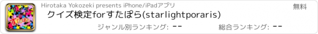 おすすめアプリ クイズ検定forすたぽら(starlightporaris)