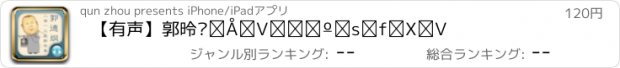 おすすめアプリ 【有声】郭德纲最新相声不断更新