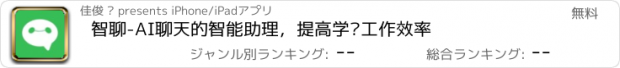 おすすめアプリ 智聊-AI聊天的智能助理，提高学习工作效率