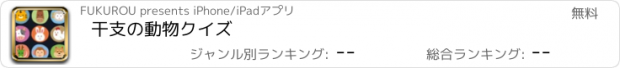 おすすめアプリ 干支の動物クイズ