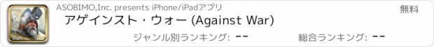 おすすめアプリ アゲインスト・ウォー (Against War)