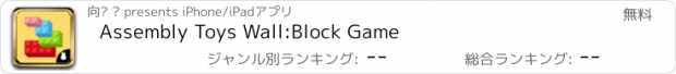 おすすめアプリ Assembly Toys Wall:Block Game