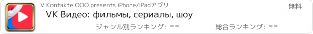 おすすめアプリ VK Видео: фильмы, сериалы, шоу