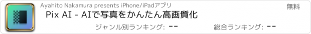 おすすめアプリ Pix AI - AIで写真をかんたん高画質化