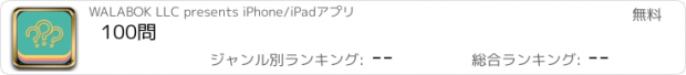 おすすめアプリ 100問