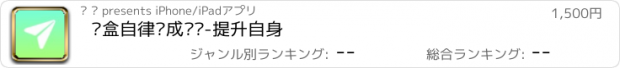 おすすめアプリ 笔盒自律养成计划-提升自身