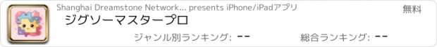 おすすめアプリ ジグソーマスタープロ