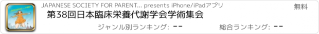 おすすめアプリ 第38回日本臨床栄養代謝学会学術集会