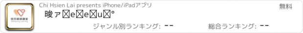 おすすめアプリ 悅而親親講堂