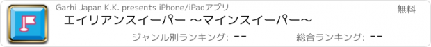 おすすめアプリ エイリアンスイーパー ～マインスイーパー～